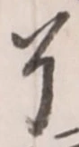 Character 了