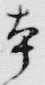 「本」字