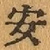 글자 安