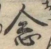 已定位念