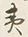 文字 春