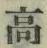 “高”字