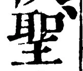 字聖