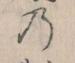 位置 確認된 𛂙