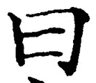 Character 曰