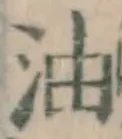 文字油