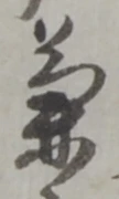文字兼