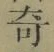 文字 奇