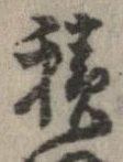 位置定マレル積