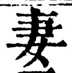 Character 妻