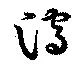 瀉，已得其位