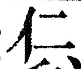 글자 仁