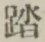 文字踏