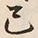 𡨸己