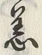 文字恙