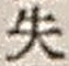 文字失