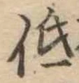 已定位低