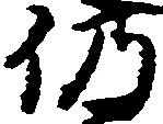 位置 確認된 仍