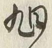 “旭”字