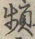 頻の位置