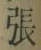 「張」字