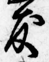 友，已得其位