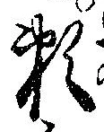已定位未指定