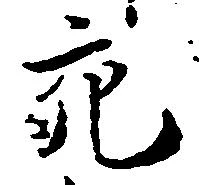 充，已得其位
