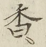 𡨸香