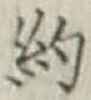 “約”字