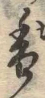已定位香