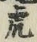 「虎」字