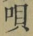 「唄」字