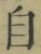 「自」字