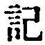字記