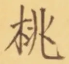 Character 桃
