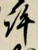 字許