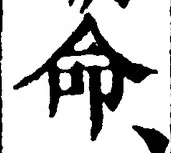 字命