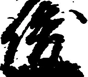 俊の位置
