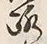 文字路
