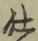 “仕”字