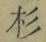“杉”字