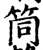 Character 筒