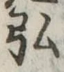 弘，已得其位