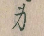 Located 身