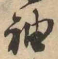 㐌定位袖