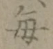 “毎”字