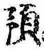 Đã định vị 預