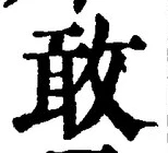 Chữ 敢