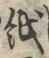 位置 確認된 紙